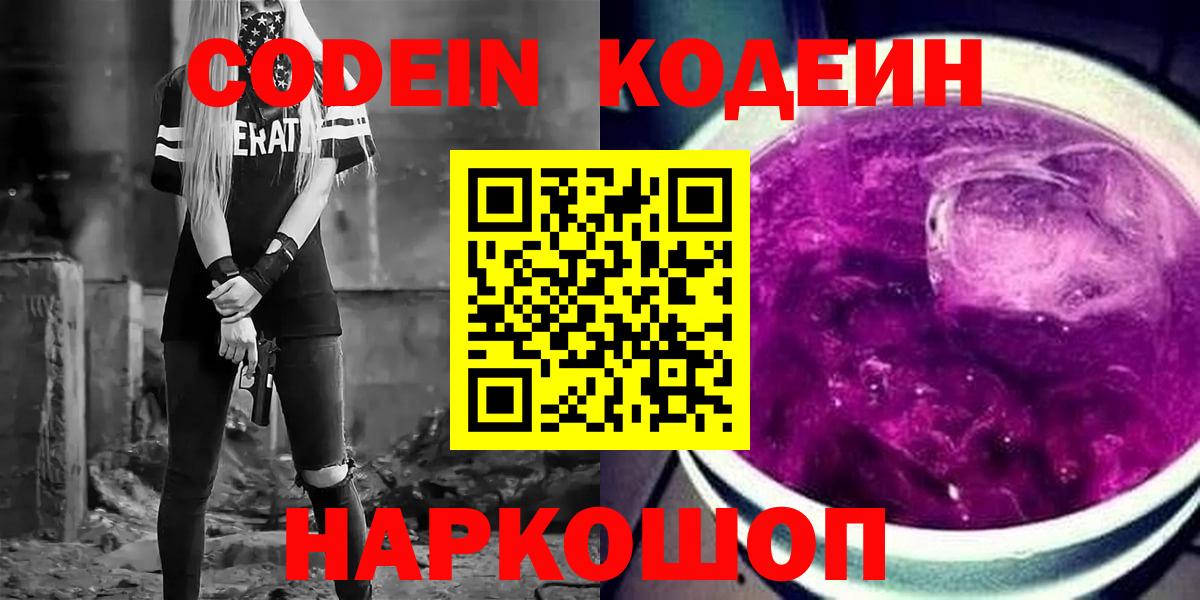 Кодеин напиток Lean (лин) Арзамас