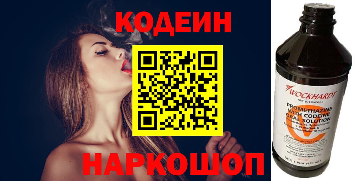 Кодеин Purple Drank  Вход с VPN  Арзамас  Кодеин напиток Lean (лин) 